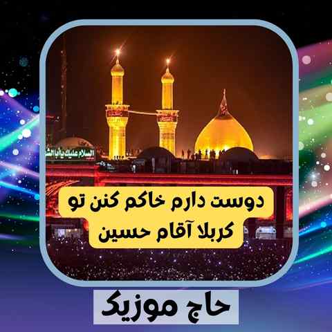 دانلود نوحه روح الله ابوالحسنی دوست دارم خاکم کنن تو کربلا آقام حسین